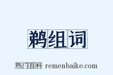 鹈组词是什么意思的图片